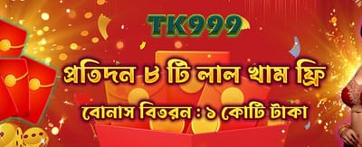 আজই আপনার লাকি রেড এনভেলোপ পান